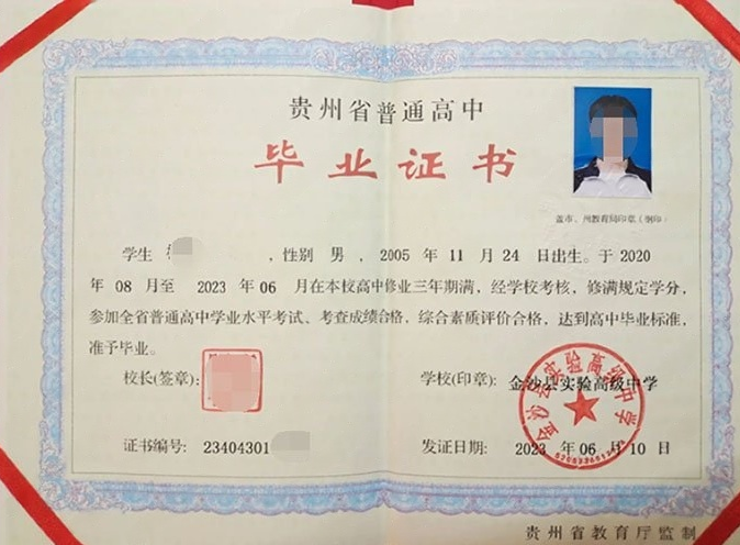 锦州金沙县实验高级中学高中毕业证样本