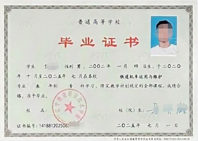 锦州辽宁铁道职业技术学院毕业证样本图片