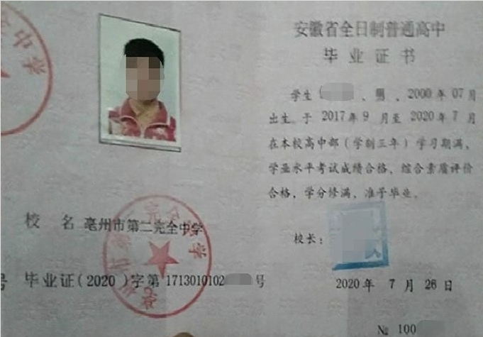 锦州亳州市第二完全中学高中毕业证样本