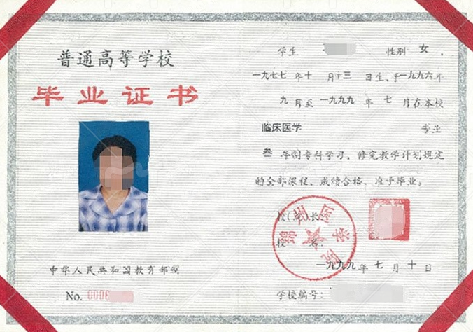 锦州医学院1999年普通全日制专科毕业证书样本图片(临床医学) 锦州医学院1999年普通全日制专科毕业证书样本图片(临床医学)